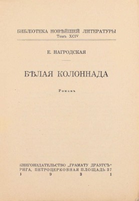 Нагродская Е. Белая колоннада. Роман. Рига: Кн-во «Грамату драугс», 1931.